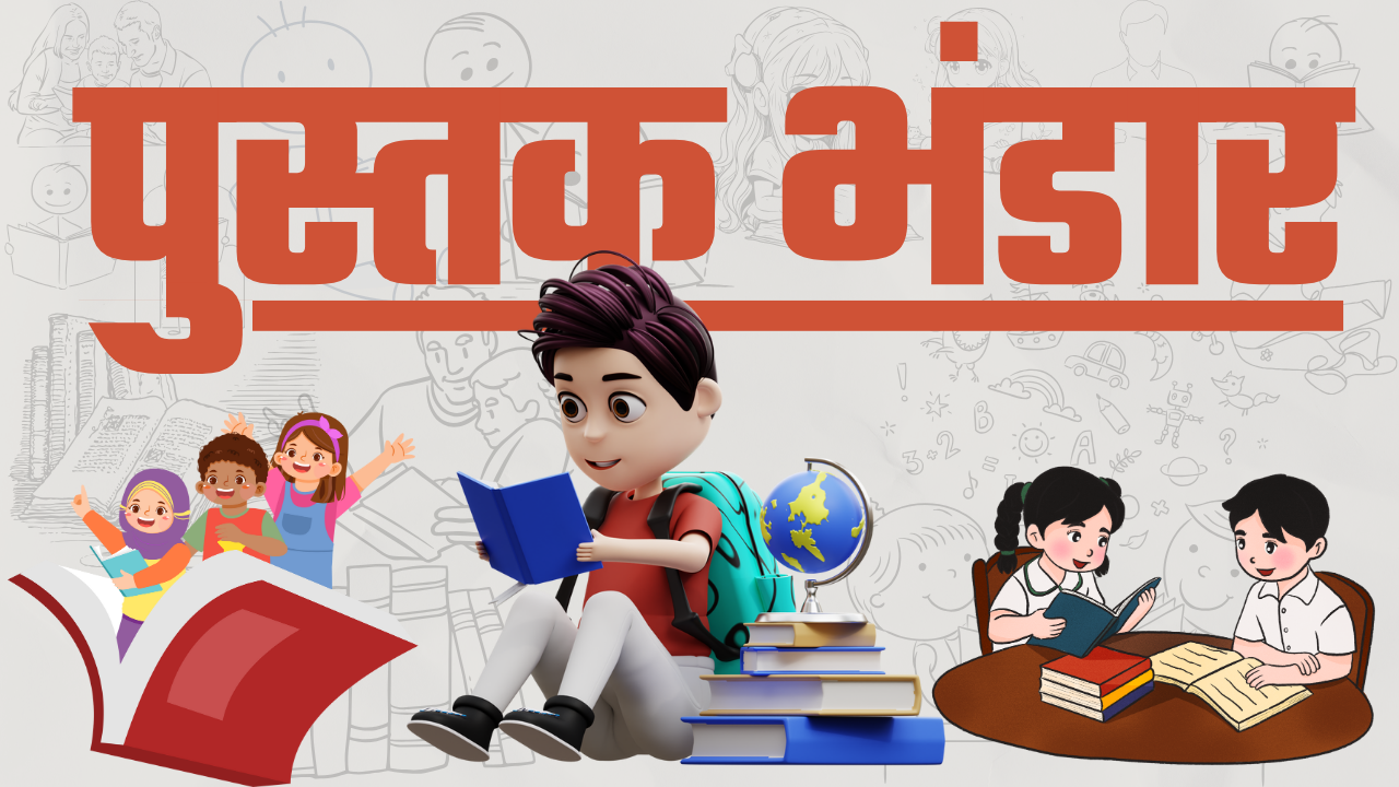 पुस्तक भंडार 