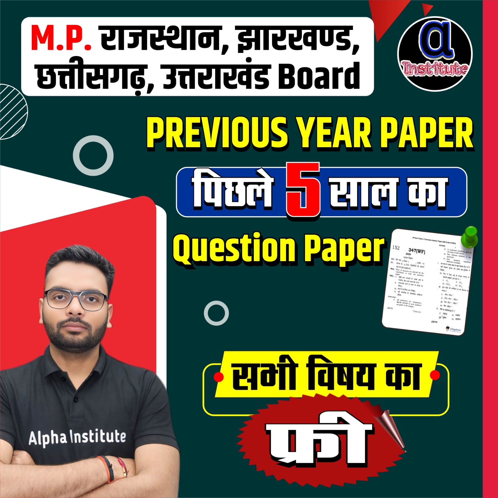 M.P.राजस्थान, झारखण्ड, छत्तीसगढ़,उत्तराखंड बोर्ड पिछले 5 साल का  पेपर 