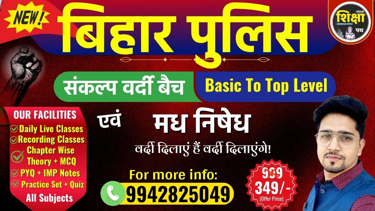 बिहार पुलिस संकल्प वर्दी बैच