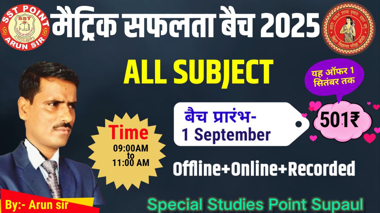 मैट्रिक सफलता बैच 2026