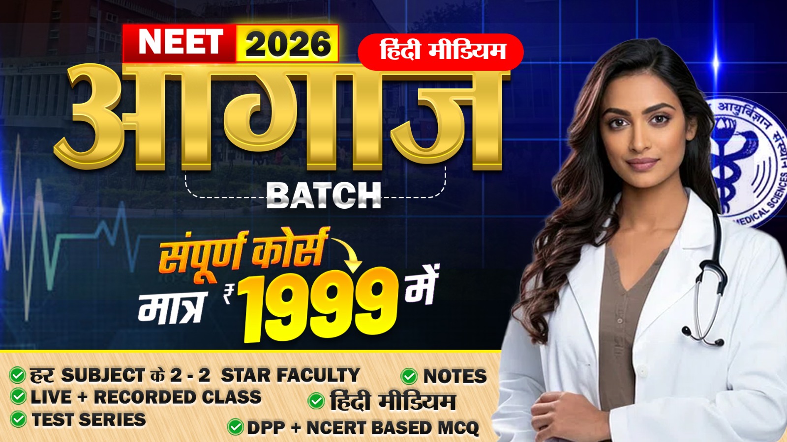 आगाज हिंदी माध्यम BATCH NEET DROPPER 2026