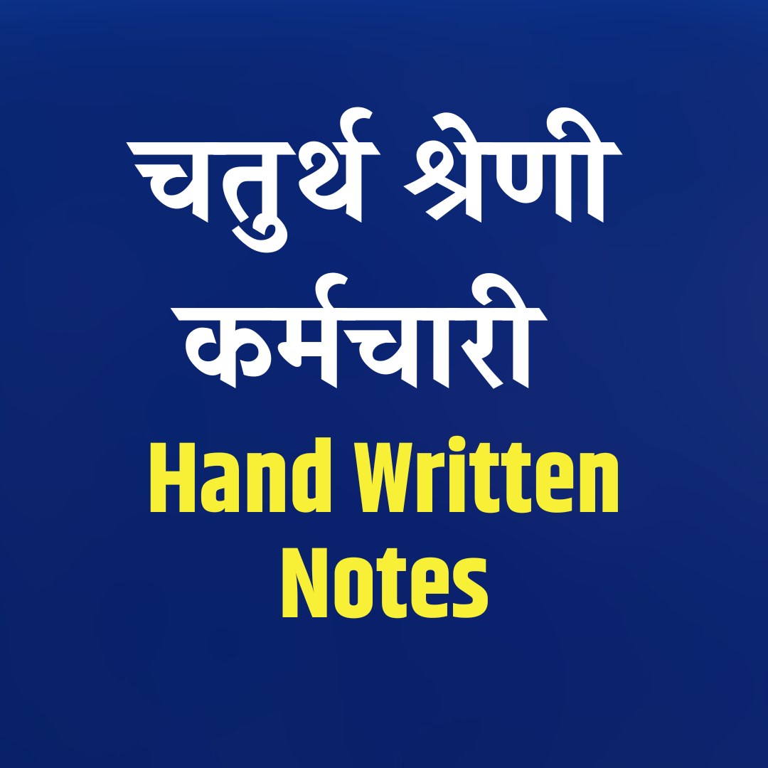चतुर्थ श्रेणी कर्मचारी Hand Written Notes