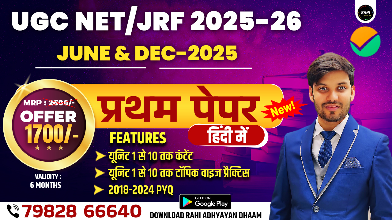 NTA UGC NET/JRF (प्रथम पेपर)-2025