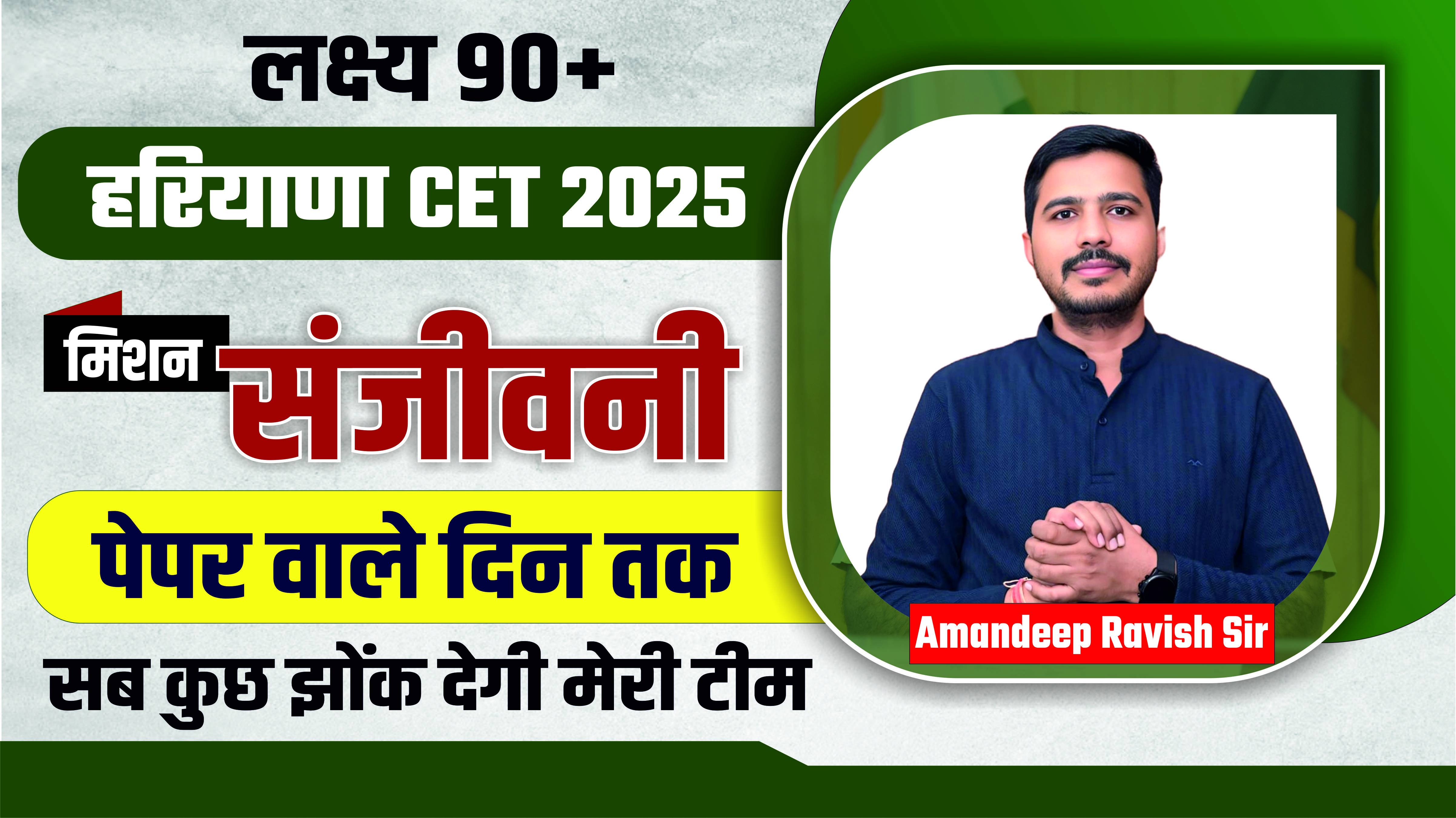 Mission संजीवनी | हरियाणा CET | लक्ष्य 90 + | Team Swastik Hisar 