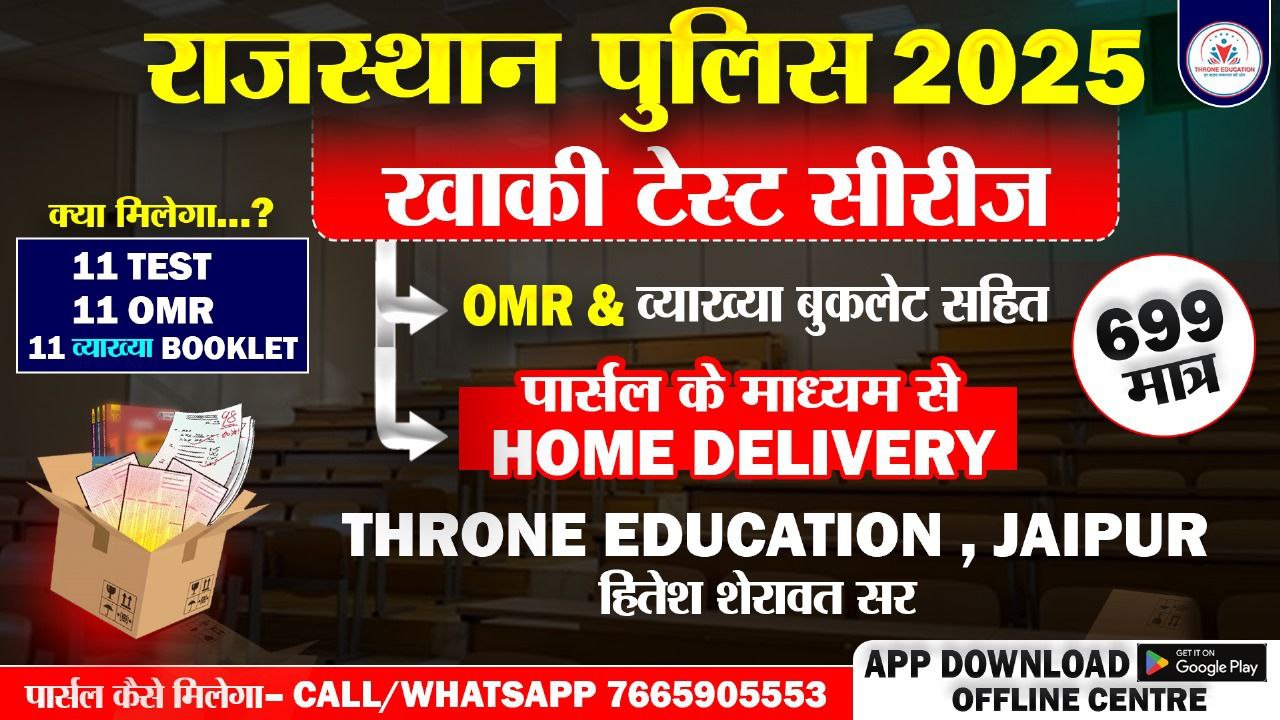 राजस्थान पुलिस 2025 |                           खाकी  टेस्ट सीरीज