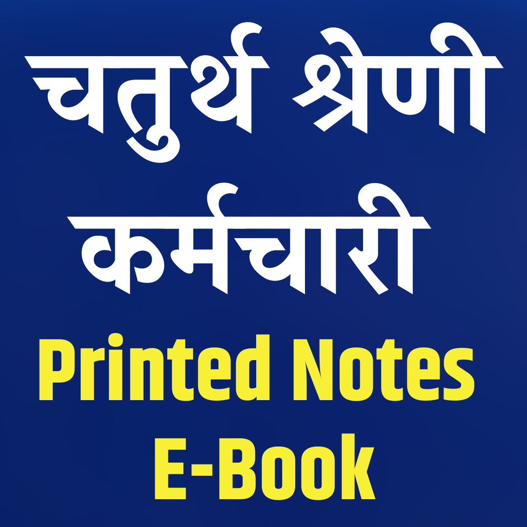 चतुर्थ श्रेणी कर्मचारी E-Notes 