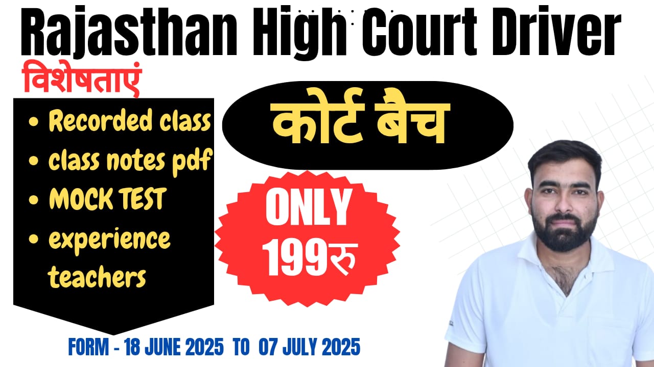Rajasthan High Court ड्राइवर 