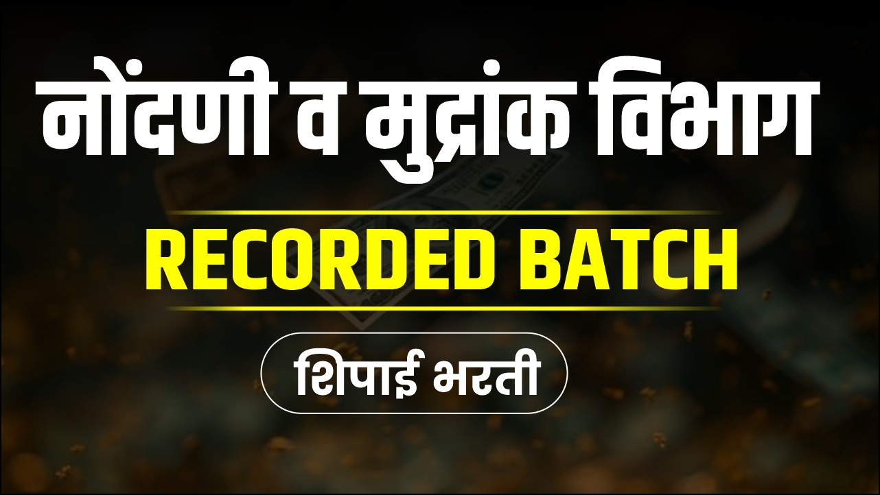 नोंदणी व मुद्रांक विभाग  शिपाई भरती  | Recorded Batch