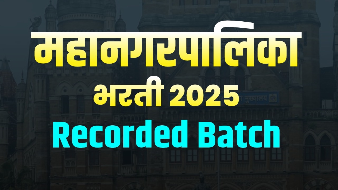 महानगरपालिका भरती  - 2025 | Recorded Batch