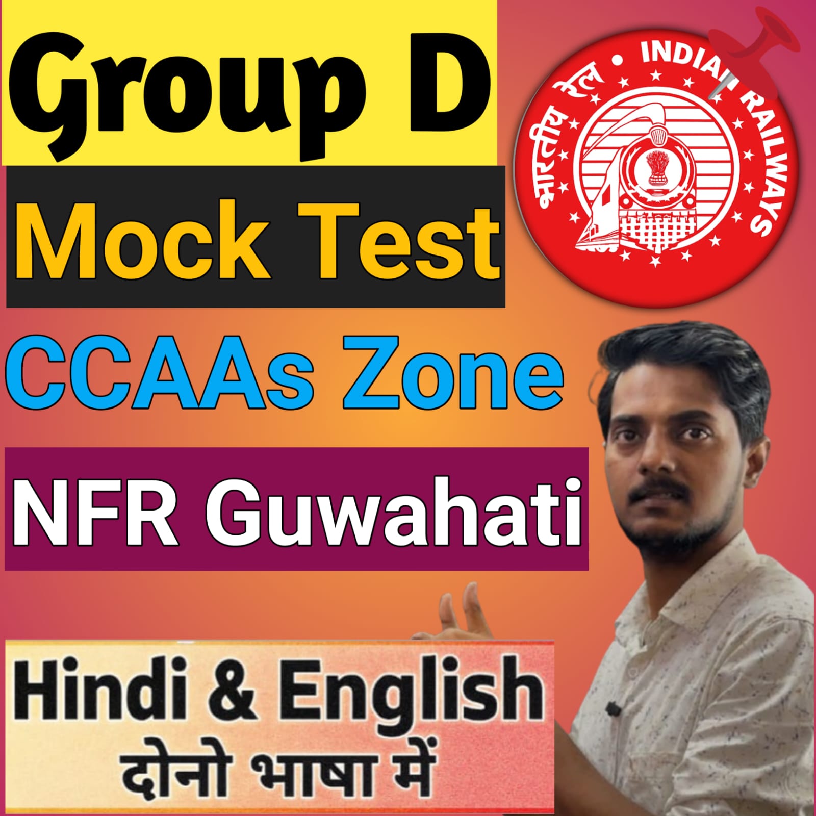 ग्रुप डी MOCK TEST NFR GUWAHATI ZONE (CCAAS)