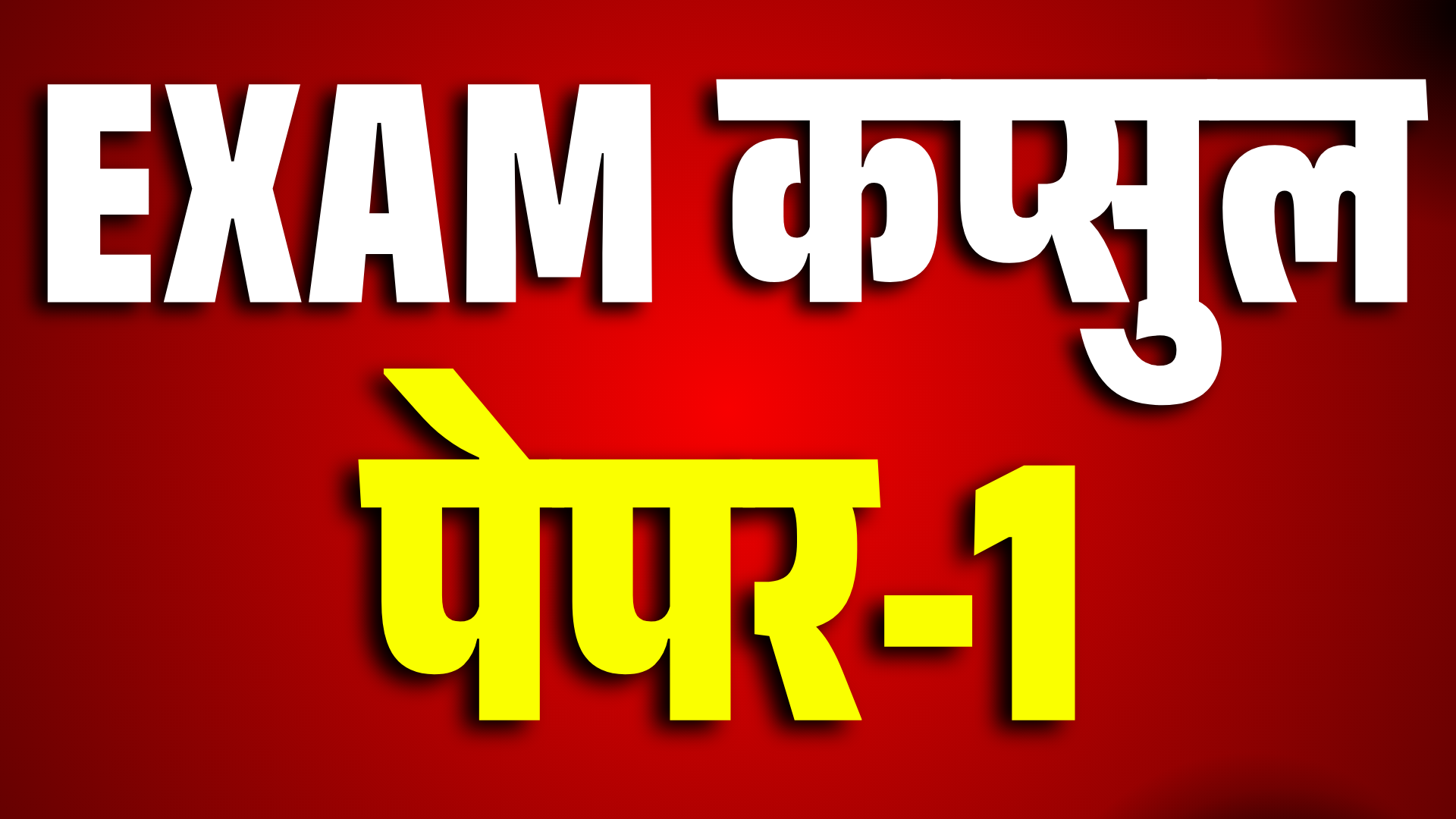PAPER-1 EXAM कैप्सूल