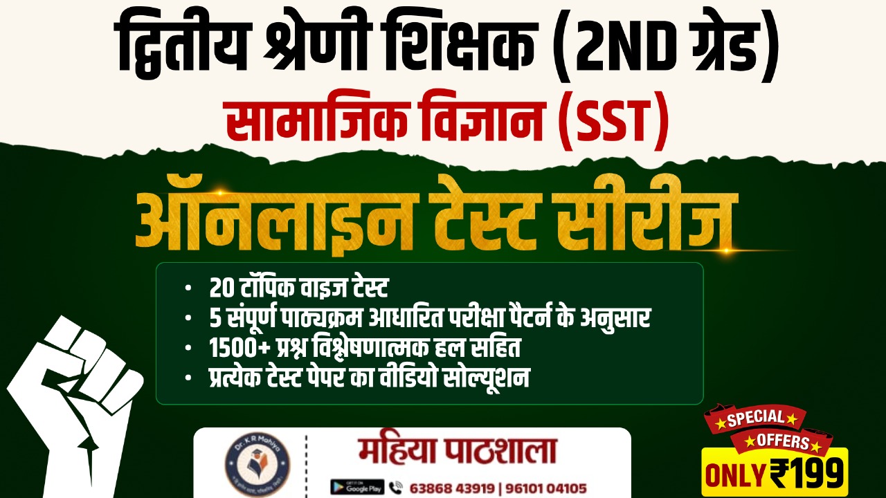 IInd Grade SST | द्वितीय श्रेणी शिक्षक (SST) के लिए ऑनलाइन टेस्ट सीरीज - केवल ₹199 में!