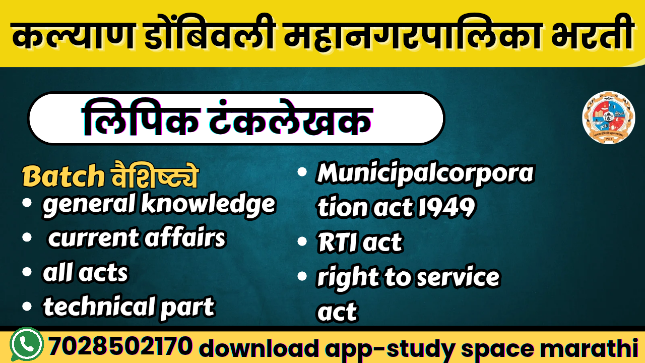लिपिक टंकलेखक/लेखा लिपिक (KDMC)  Batch 