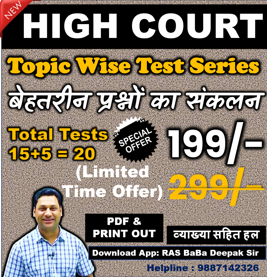 HIGH COURT | Topic Wise Test Series | बेहतरीन प्रश्नों का संकलन | PDF & PRINT OUT | व्याख्या सहित हल