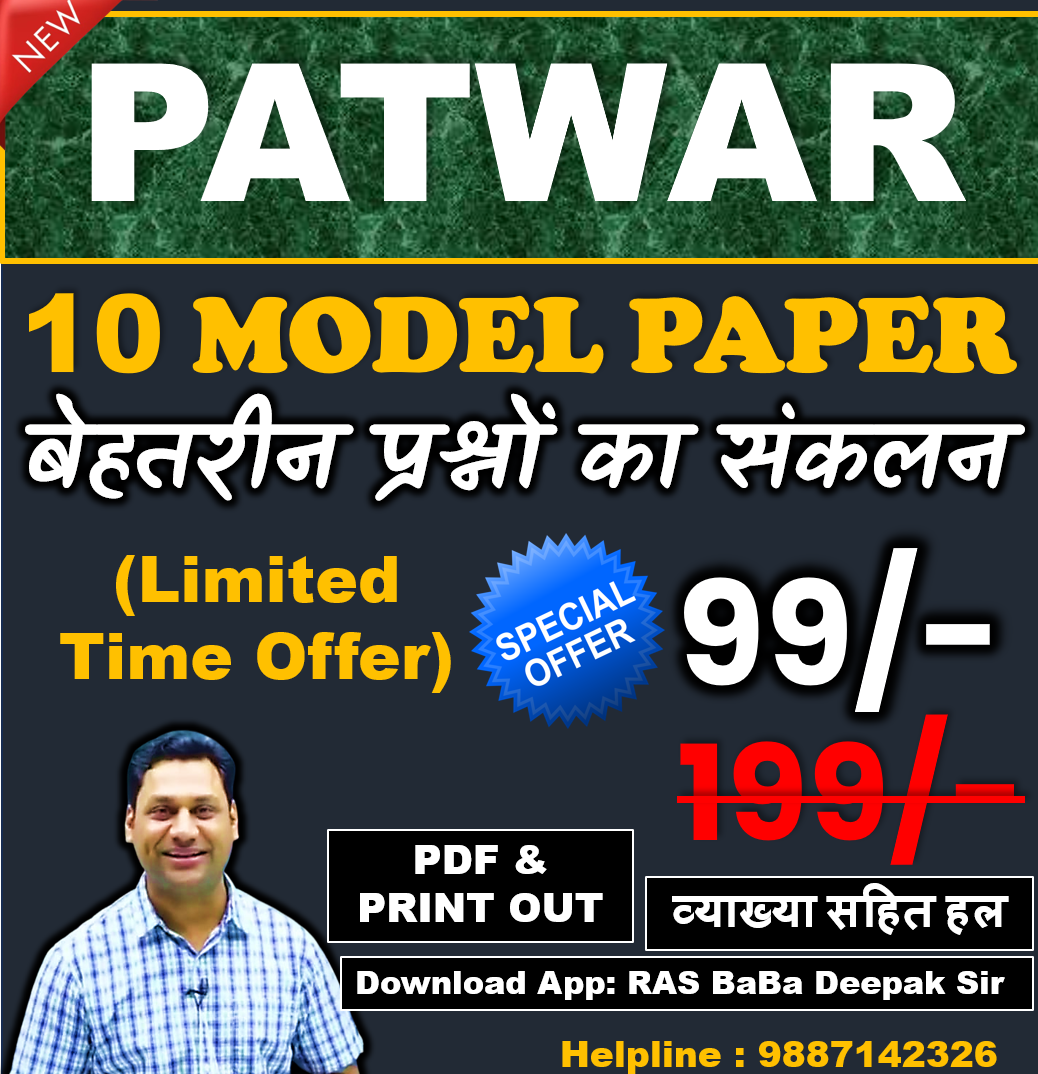 PATWAR | 10 MODEL PAPER | बेहतरीन प्रश्नों का संकलन | PDF & PRINT OUT | व्याख्या सहित हल