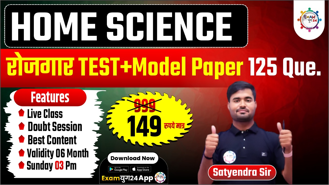 रोजगार  टेस्ट सीरीज  (Home science )