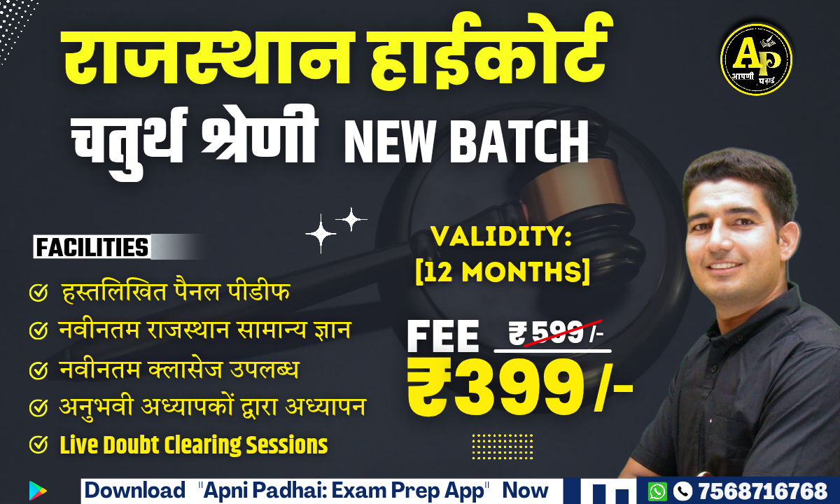 Rajasthan High Court 4th Grade (चतुर्थ श्रेणी) Online Course 2.0