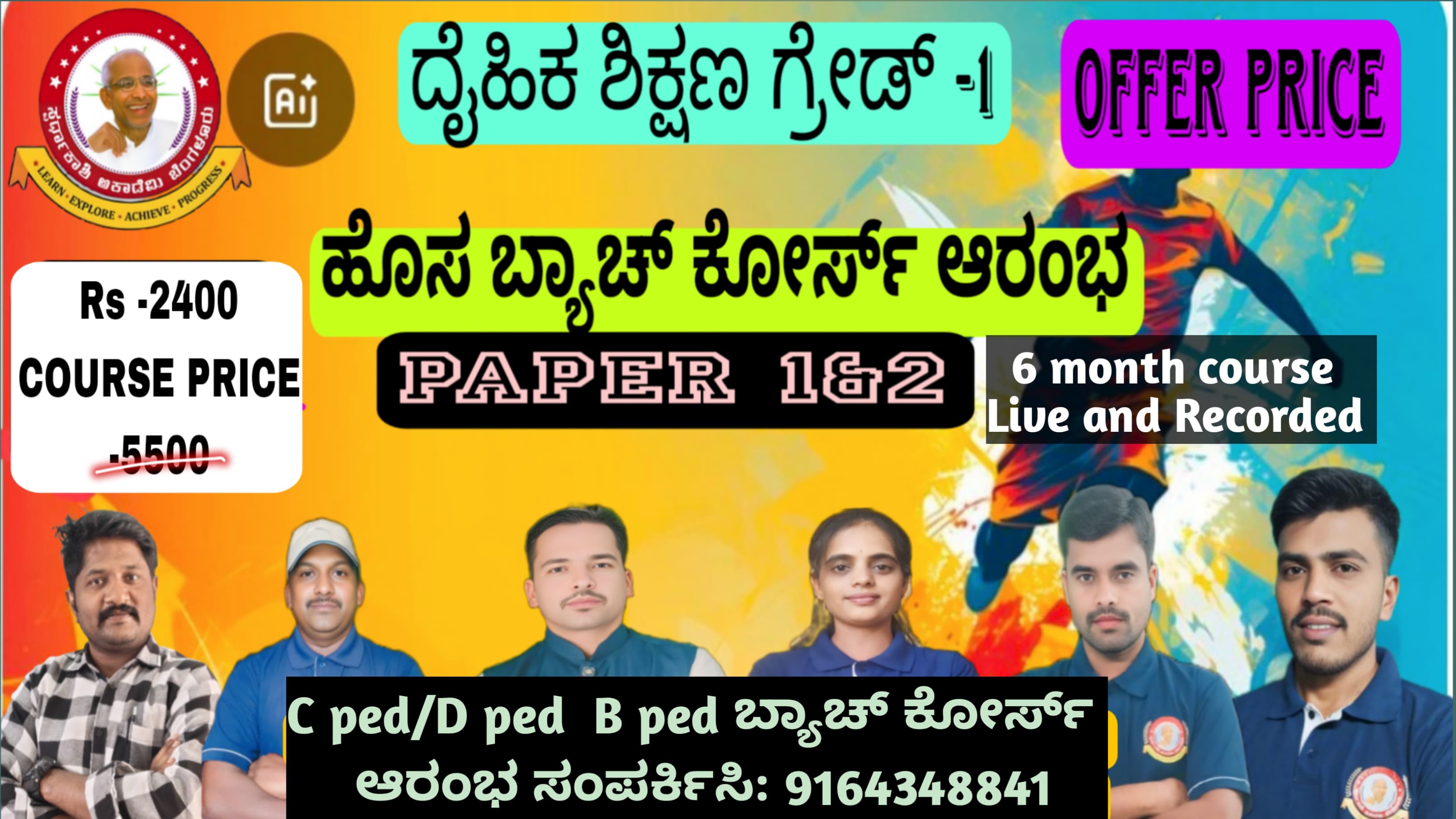 ದೈಹಿಕ ಶಿಕ್ಷಣ 