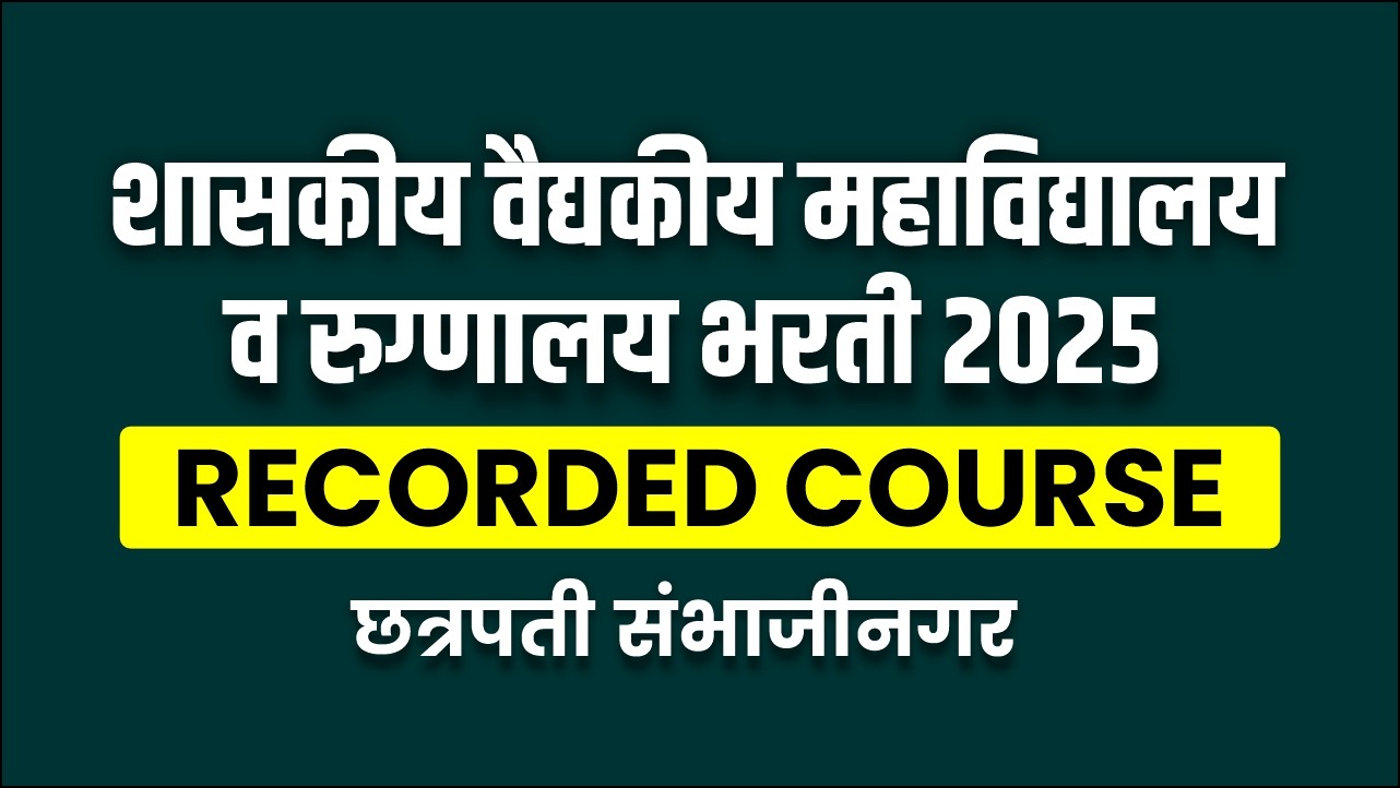 शासकीय वैद्यकीय महाविद्यालय व रुग्णालय भरती 2025 I RECORDED COURSE 