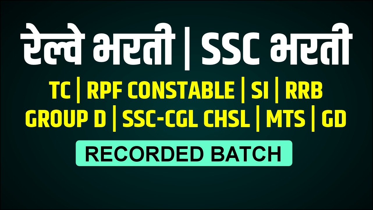 रेल्वे भरती I SSC भरती 