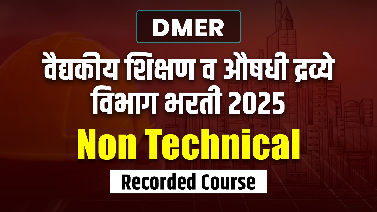 DMER भरती 2025 