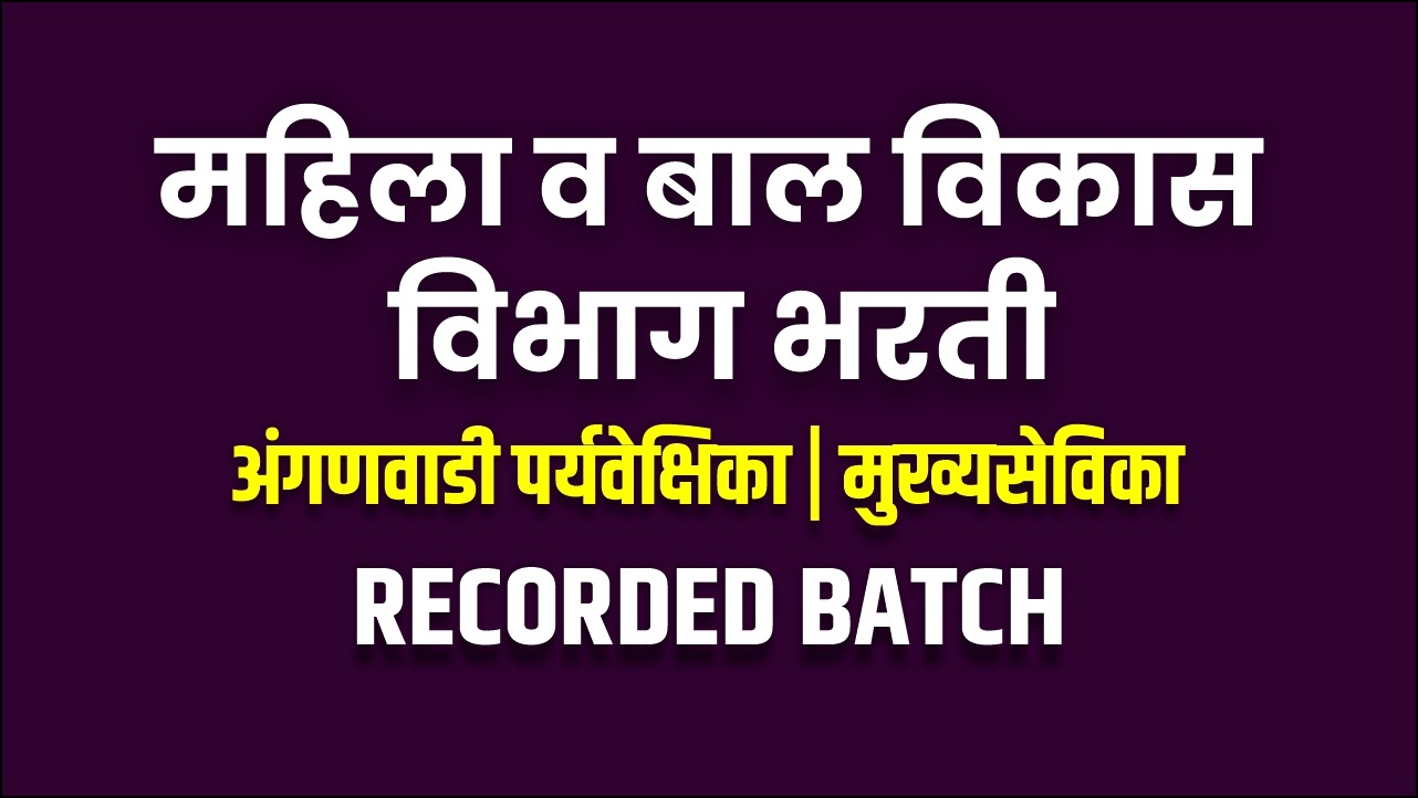 अंगणवाडी पर्यवेक्षिका | मुख्यसेविका RECORDED BATCH - 2025