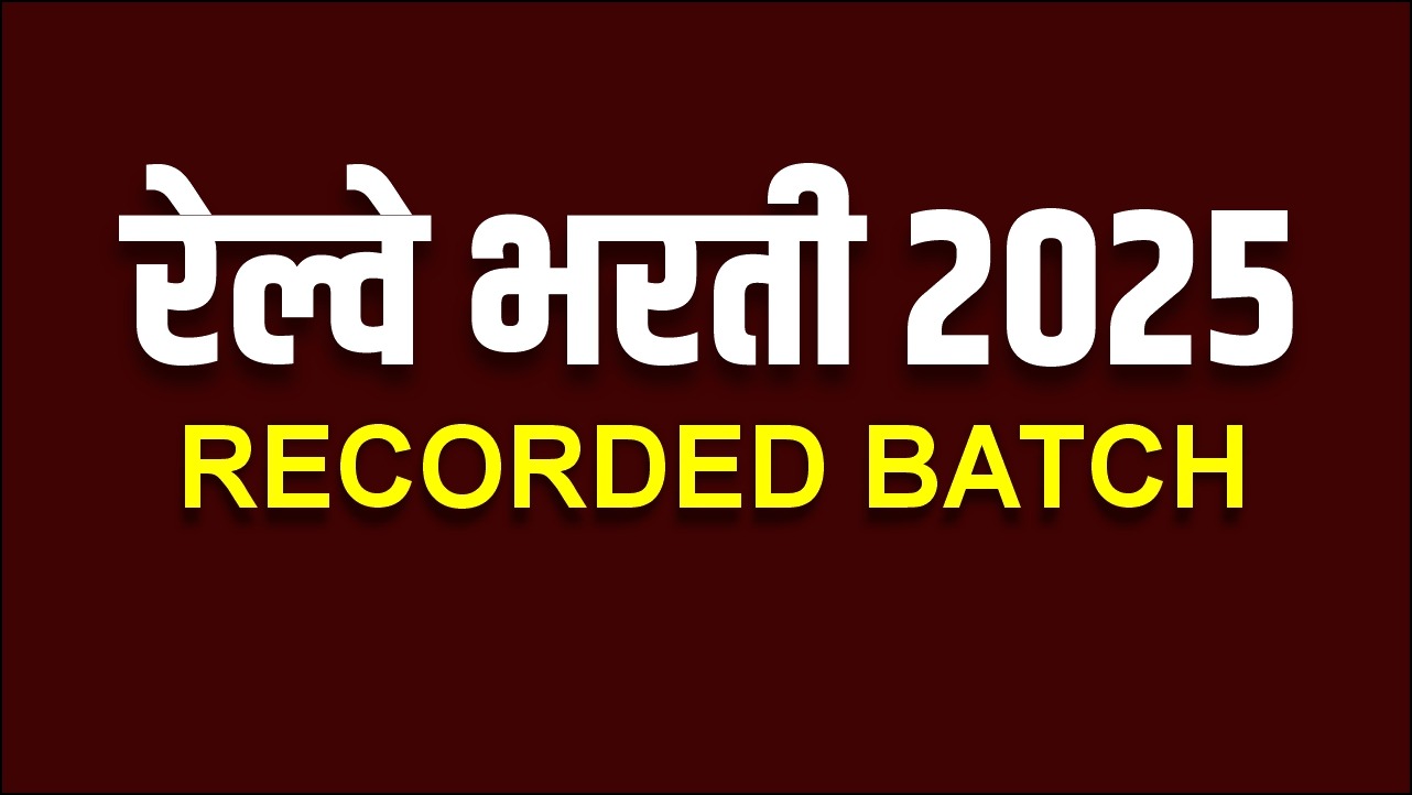 रेल्वे भरती - 2025 | Recorded Batch
