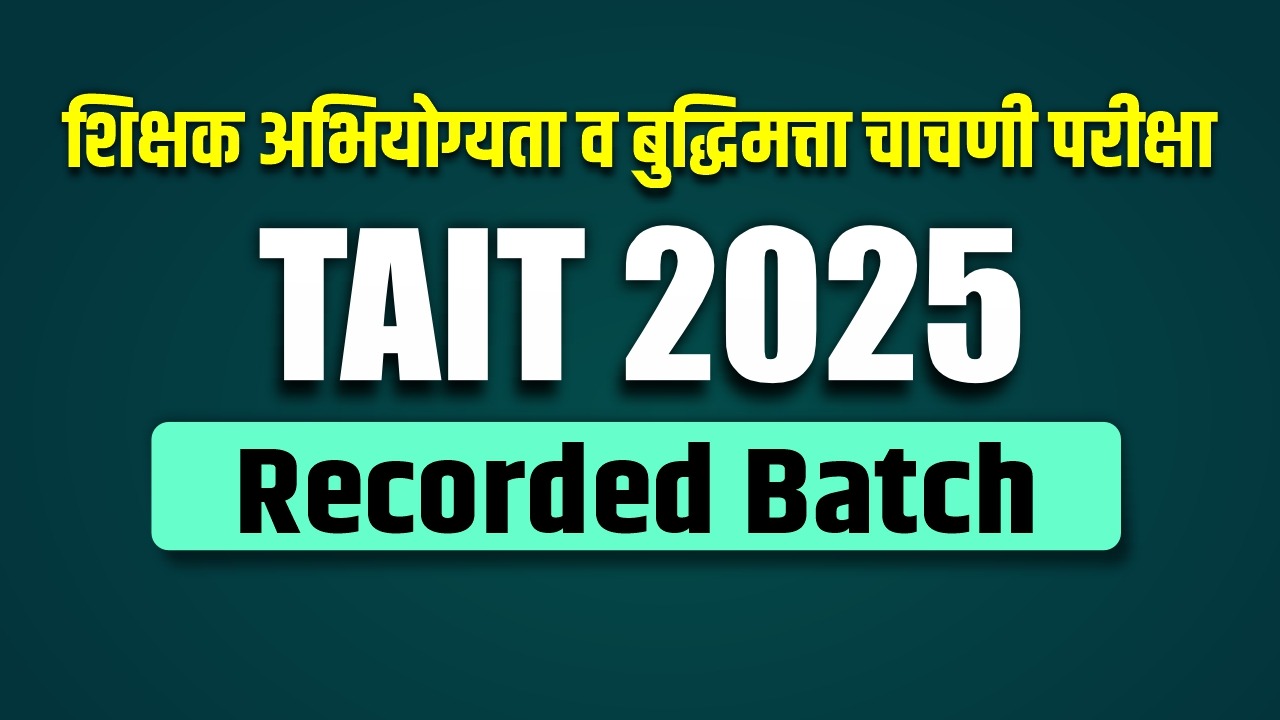 TAIT– शिक्षक अभियोग्यता व बुद्धिमत्ता चाचणी परीक्षा (Recorded Batch) 