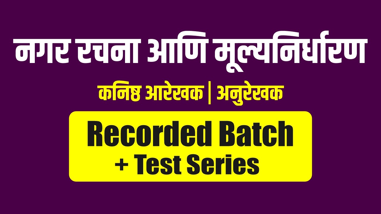नगर रचना आणि मूल्यनिर्धारण | कनिष्ट आरेखक | अनुरेखक | Recorded Batch