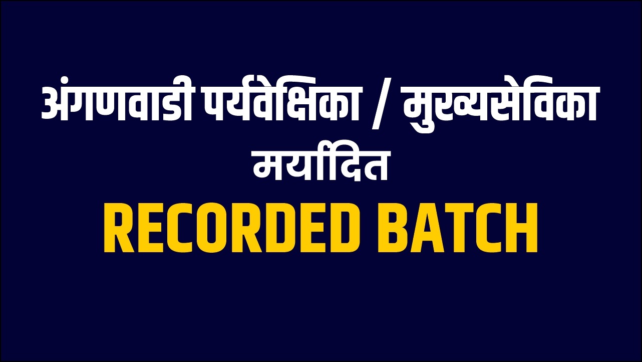अंगणवाडी पर्यवेक्षिका / मुख्यसेविका (मर्यादित) | RECORDED BATCH 
