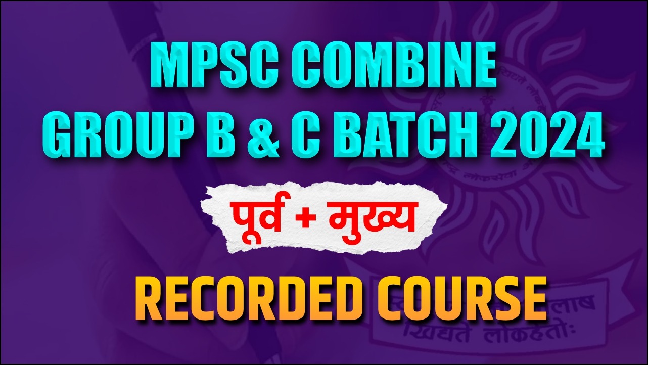MPSC संयुक्त गट ब आणि गट क (पूर्व + मुख्य)  Recorded Batch 2024 