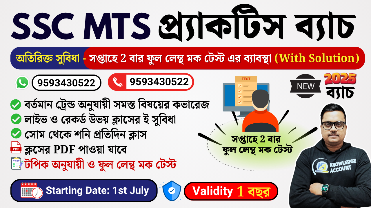 SSC MTS প্র্যাকটিস ব্যাচ 