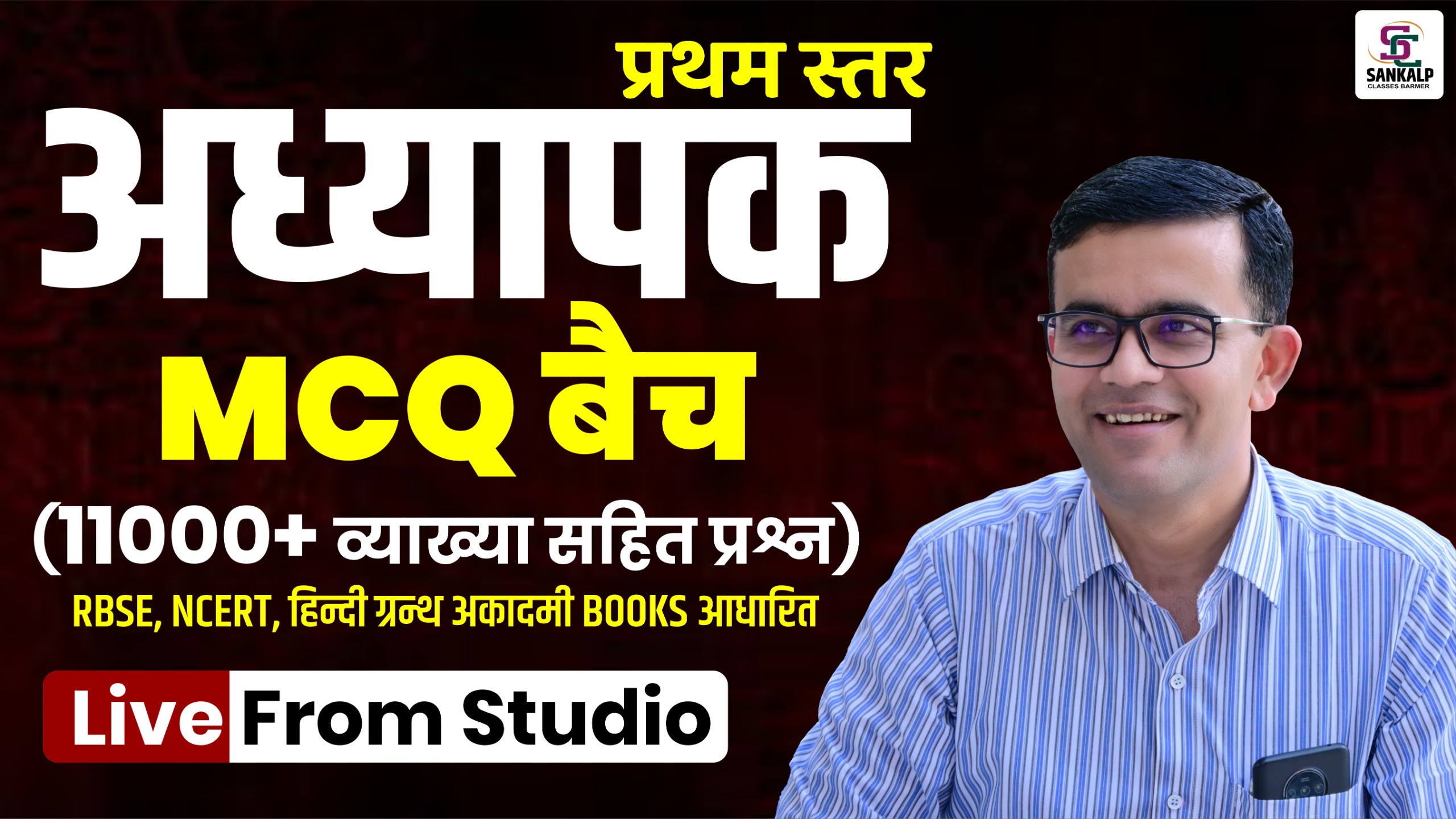 अध्यापक प्रथम स्तर MCQ बैच 