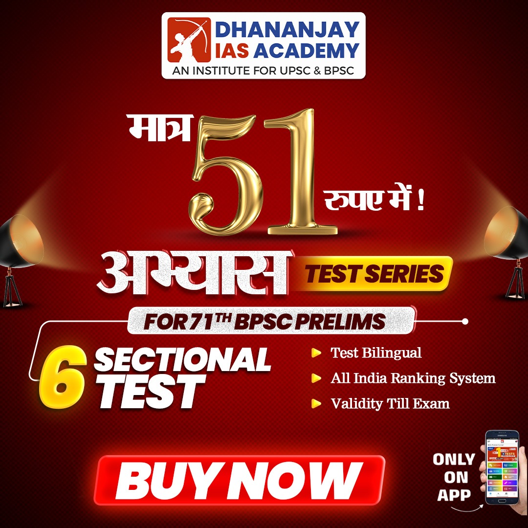अभ्यास टेस्ट सीरीज | 71st BPSC Prelims | Only 51/-