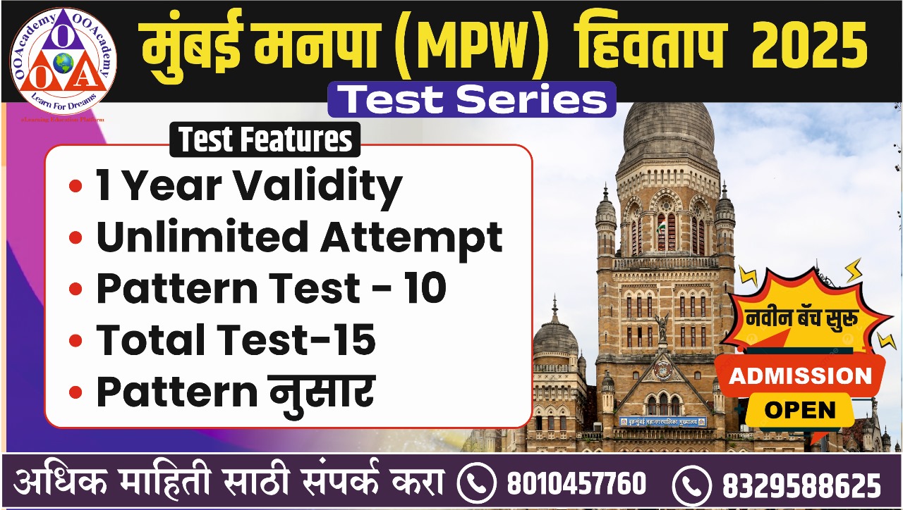MPW मनपा (बहूउद्देशीय आरोग्य कर्मचारी) Test Series