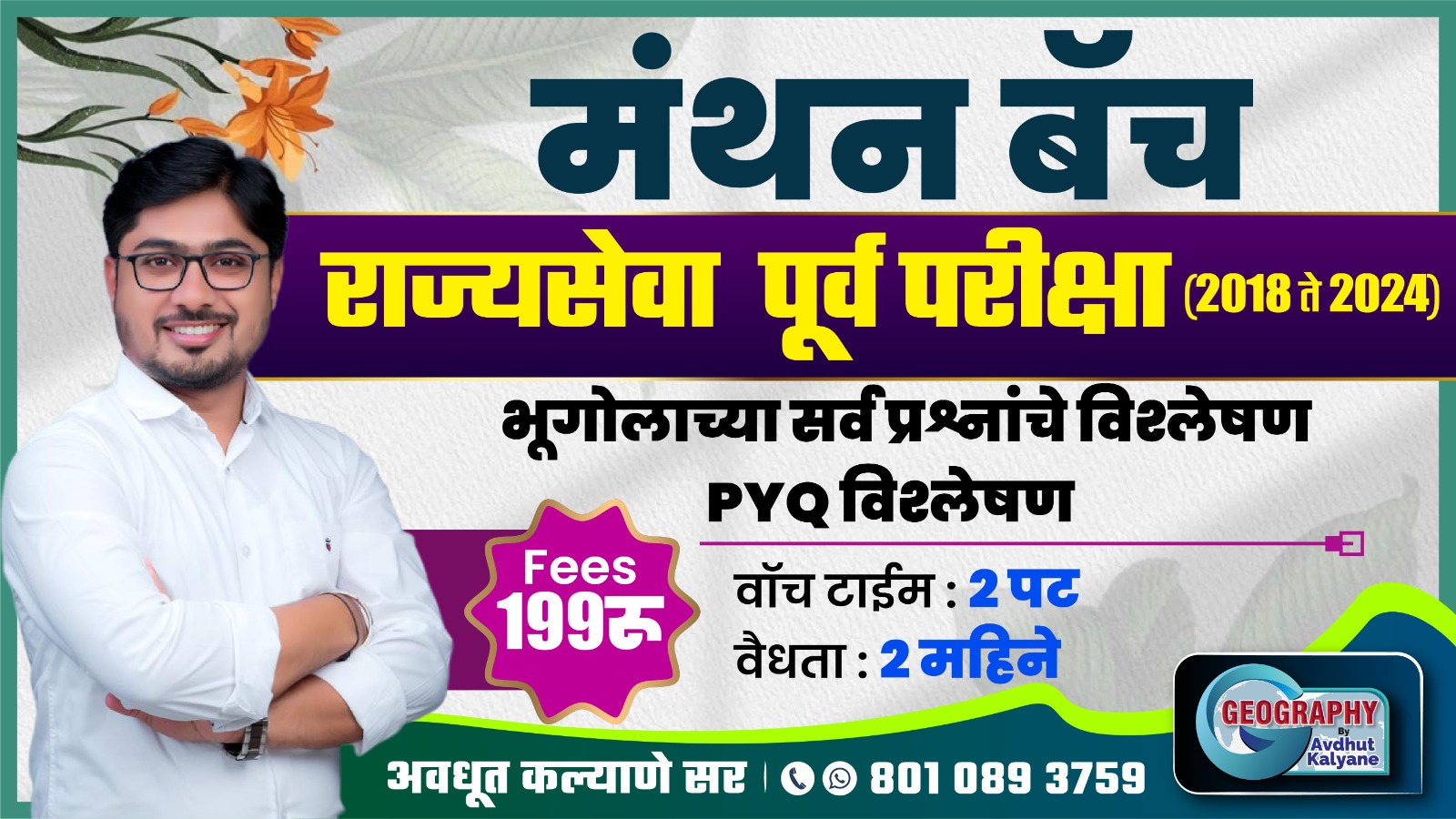 मंथन बॅच - राज्यसेवा पूर्व PYQ