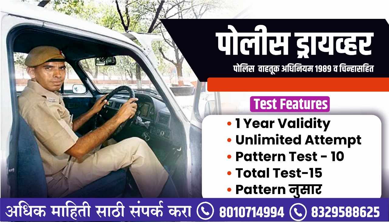 पोलीस ड्रायव्हर भरती
