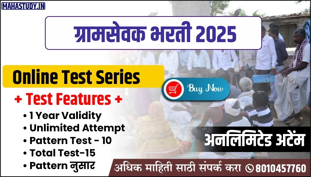 ग्रामसेवक सराव पेपर
