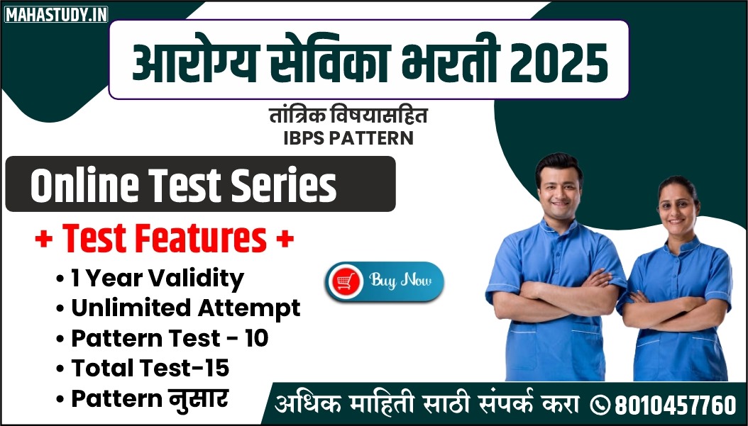 आरोग्य सेविका (IBPS Pattern)