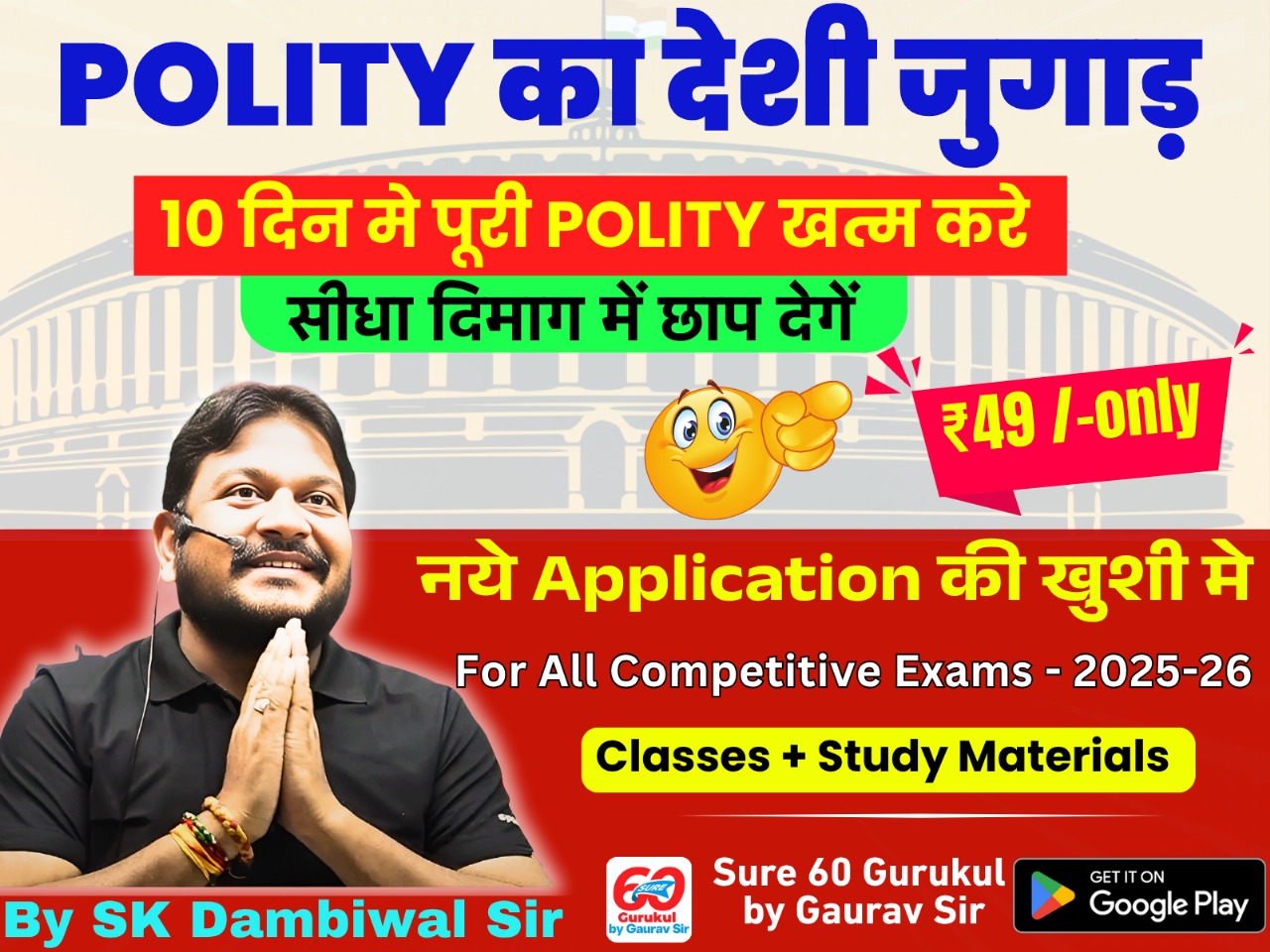 Polity का देशी जुगाड़ by Dambiwal SIr