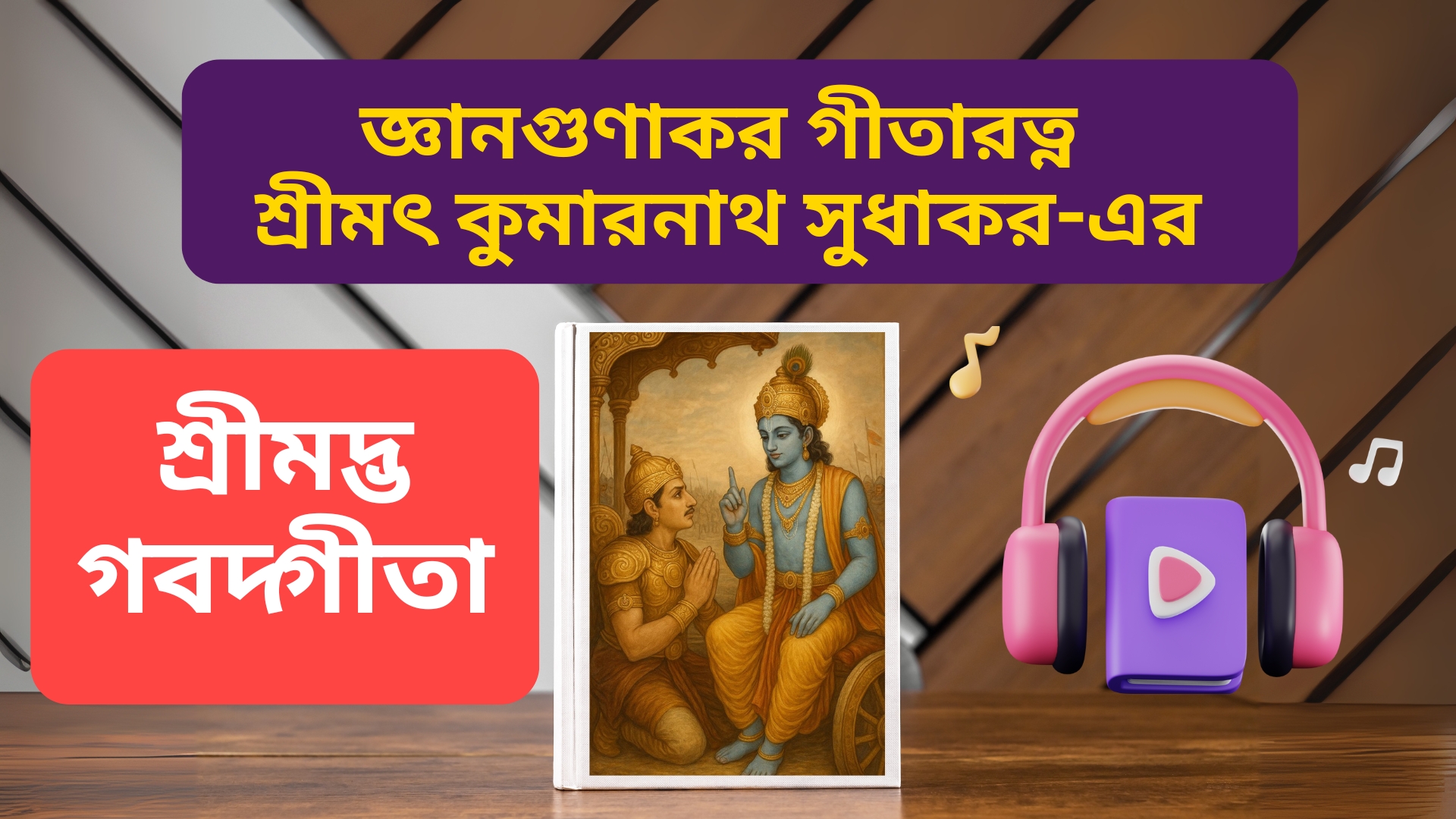 শ্রীমদ্ভ গবদ্গীতা