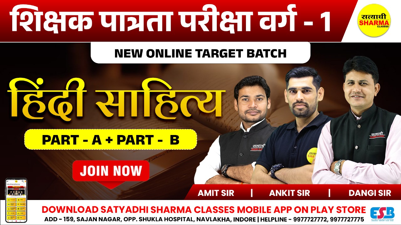 Hindi Sahitya | शिक्षक पात्रता परीक्षा वर्ग 1 