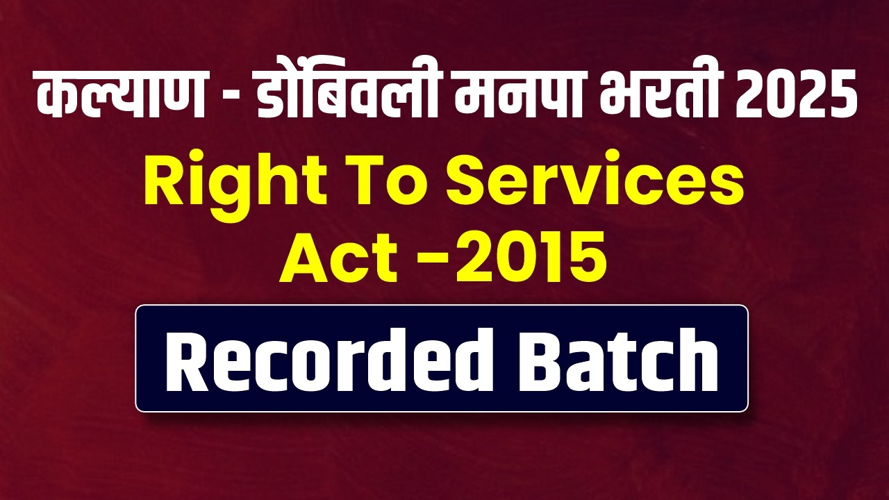कल्याण-डोंबिवली मनपा भरती 2025 RECORDED BATCH ( Right to services Act -2015 (महाराष्ट्र राज्य) 