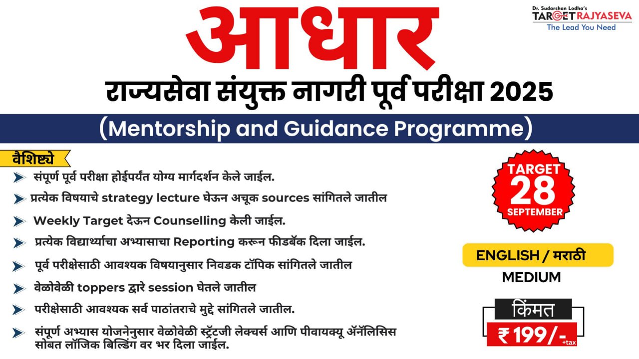 Aadhar MPSC Mentorship Program 