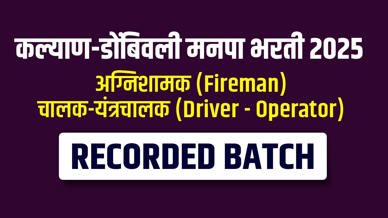 कल्याण-डोंबिवली मनपा भरती 2025 RECORDED BATCH (अग्निशमन (Fireman व चालक - यंत्राचालक (Driver - Operator)
