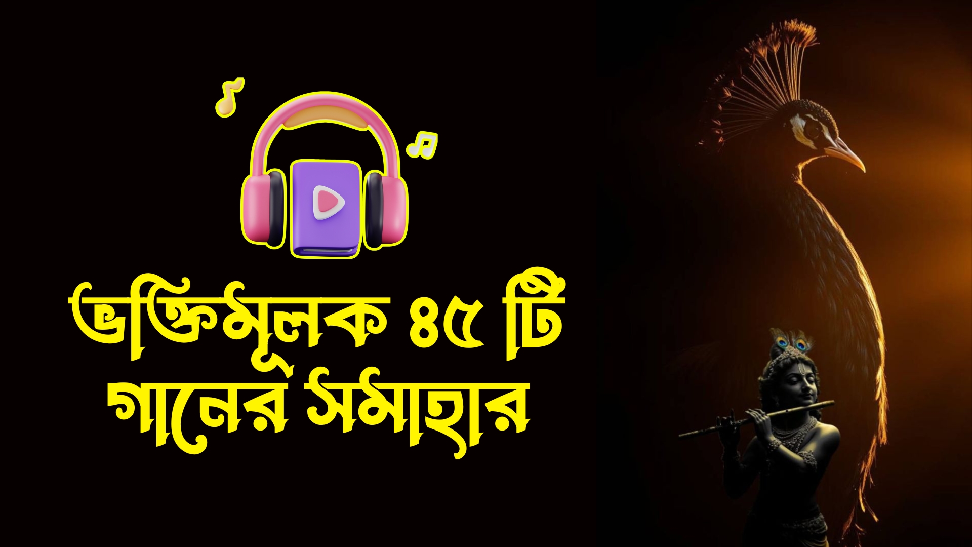 45 ভক্তিমূলক গানের সমাহার