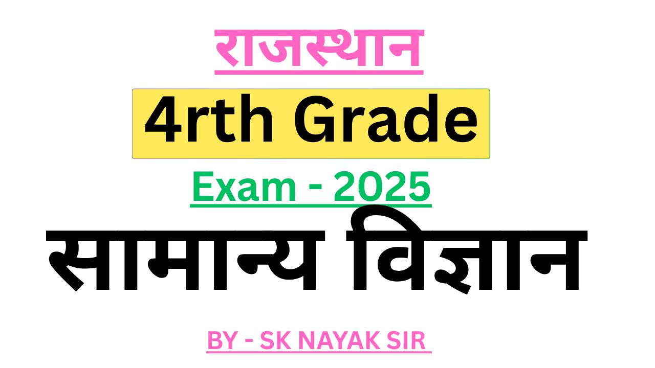 सामान्य विज्ञान (4rth Grade Special)