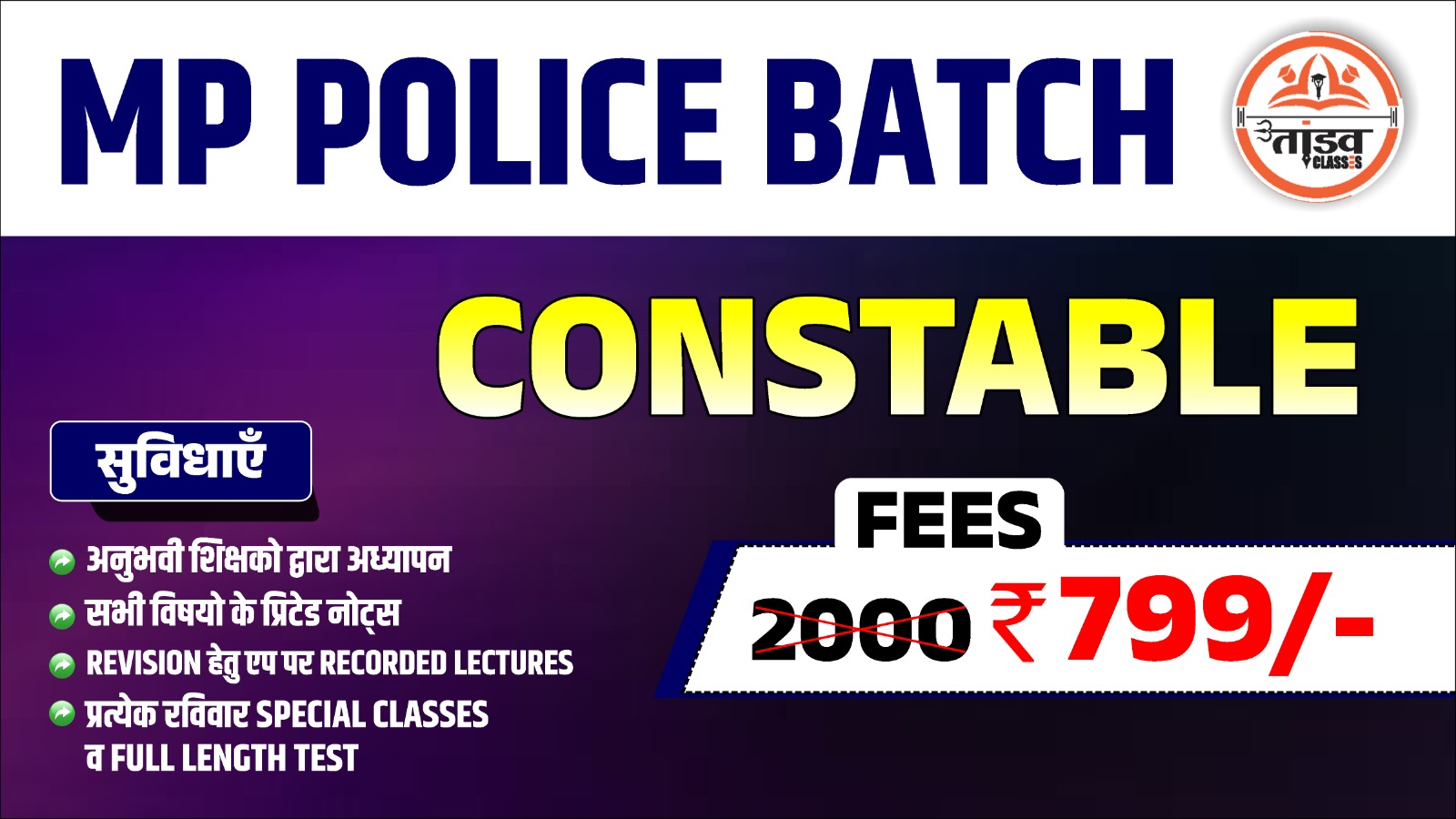 मध्य प्रदेश पुलिस कांस्टेबल 2025 बैच 