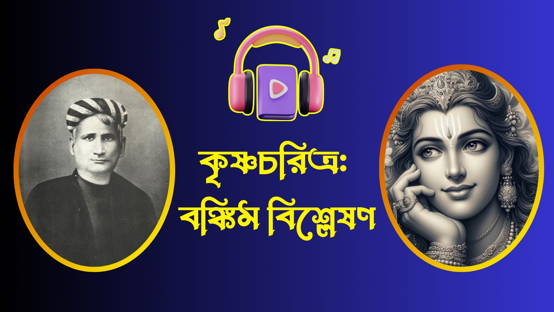 কৃষ্ণচরিত্র:  বঙ্কিম বিশ্লেষণ
