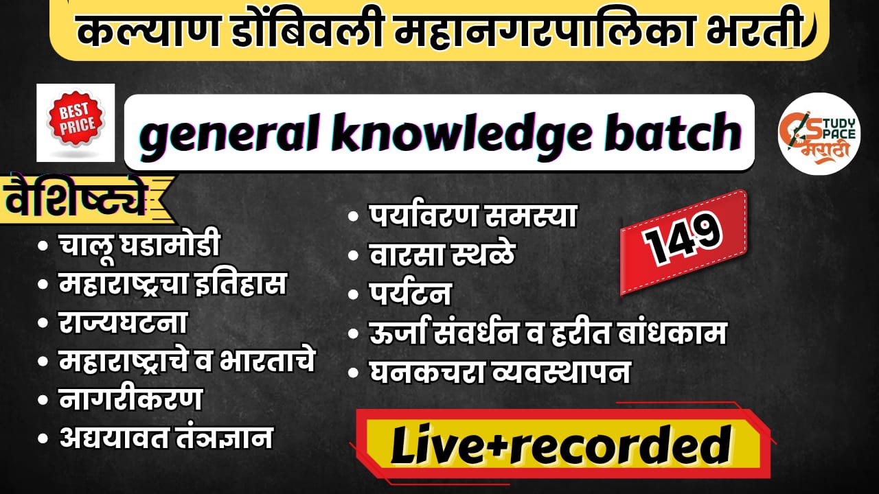 KDMC सामान्य ज्ञान बॅच